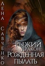 Рыжий дракон: Рождённая пылать скачать