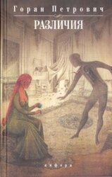 Различия скачать