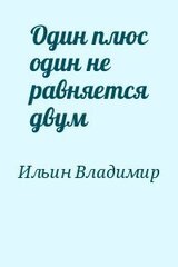 Один плюс один не равняется двум