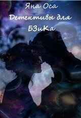 Детективы для Бзика скачать