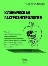 Клиническая гастроэнтерология скачать