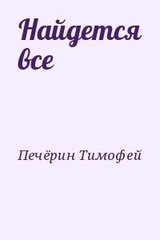 Найдется все