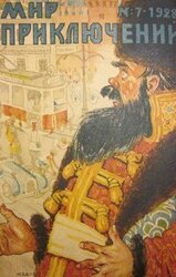 Мир приключений, 1928 № 07 скачать