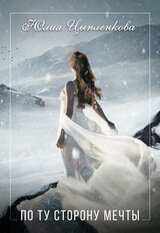 По ту сторону мечты скачать