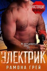 Электрик