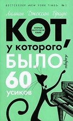 Кот, у которого было 60 усиков