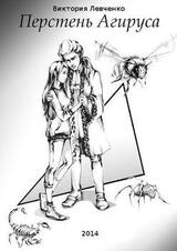 Перстень Агируса скачать