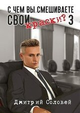 С чем вы смешиваете свои краски? 3