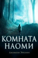 Комната Наоми