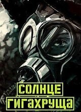 Солнце гигахруща. Том 1. Том 2.