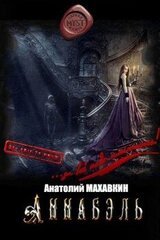 Аннабэль
