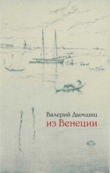 Из Венеции: дневник временно местного скачать