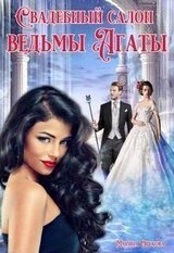 Свадебный салон ведьмы Агаты скачать