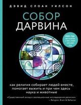 Собор Дарвина. Как религия собирает людей вместе, помогает выжить и при чем здесь наука и животные скачать