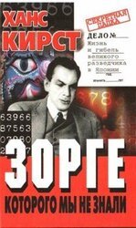 Зорге, которого мы не знали скачать