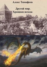 Другой мир. Хроники исхода скачать