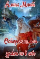 Осторожно, или дракон не в себе скачать