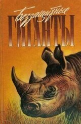 Беззащитные гиганты скачать