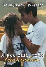 Я все еще тебя люблю