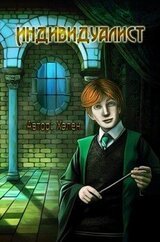 Индивидуалист скачать