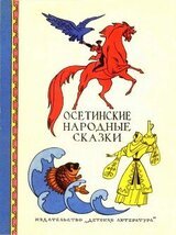 Осетинские народные сказки скачать