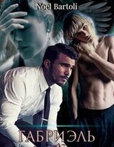 Габриэль скачать