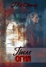 После огня скачать