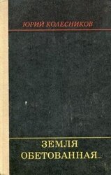 Земля обетованная... скачать