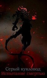 Испытание смертью скачать