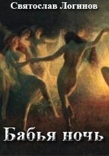 Бабья ночь скачать
