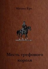 Месть трефового короля скачать