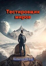 Тестировщик миров скачать