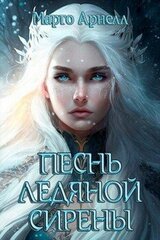 Песнь ледяной сирены скачать