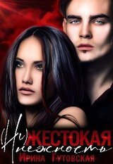 жестокая нежность скачать