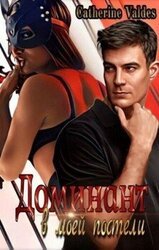 Доминант в моей постели скачать