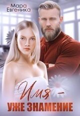 Имя - уже знамение