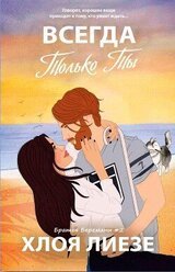 Всегда только ты скачать