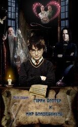 Гарри Поттер и мир волшебников скачать