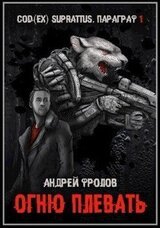 Огню плевать скачать