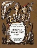 Истории тысячного года,или Приключения Тысячемуха, Початка и Недорода