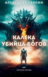 Калека - убийца богов скачать