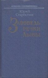 Заповедь речки Дыбы скачать