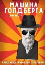 Машина Голдберга скачать