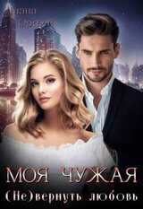 Моя чужая. вернуть любовь