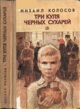 Три куля черных сухарей скачать