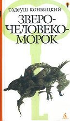 Зверочеловекоморок