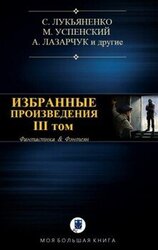 Избранные произведения. Том III