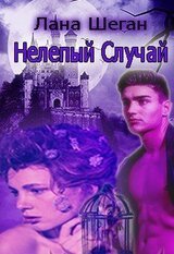 Нелепый случай