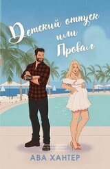 Детский отпуск или провал скачать