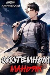Системный маньяк